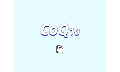 爆火的補(bǔ)充劑原料輔酶Q10安全嗎？